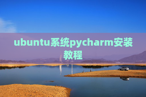 ubuntu系统pycharm安装教程