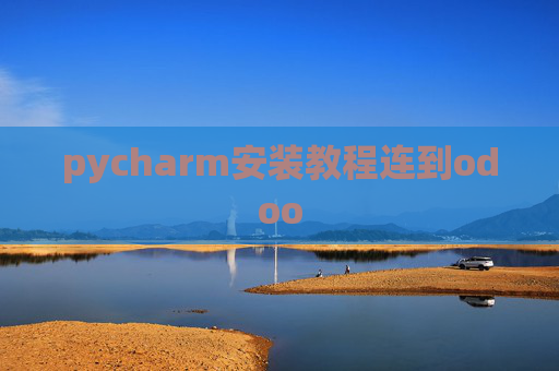 pycharm安装教程连到odoo