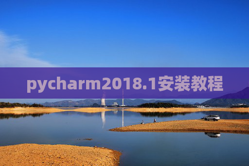 pycharm2018.1安装教程 pycharm2018.1安装教程