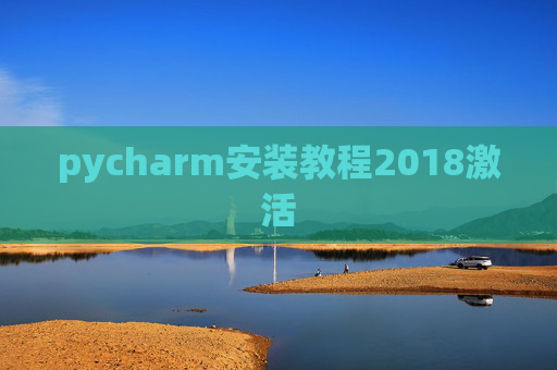pycharm安装教程2018激活