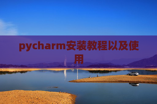 pycharm安装教程以及使用